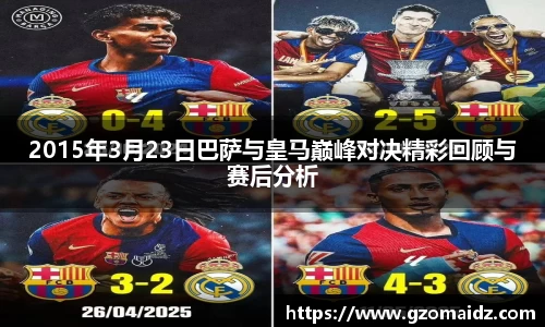 2015年3月23日巴萨与皇马巅峰对决精彩回顾与赛后分析