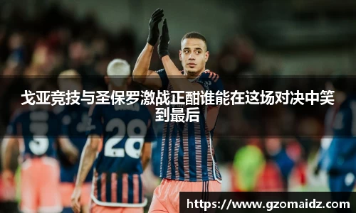 戈亚竞技与圣保罗激战正酣谁能在这场对决中笑到最后