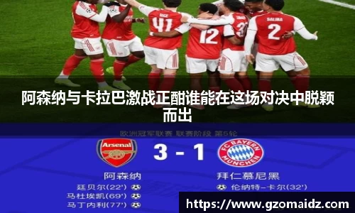 阿森纳与卡拉巴激战正酣谁能在这场对决中脱颖而出