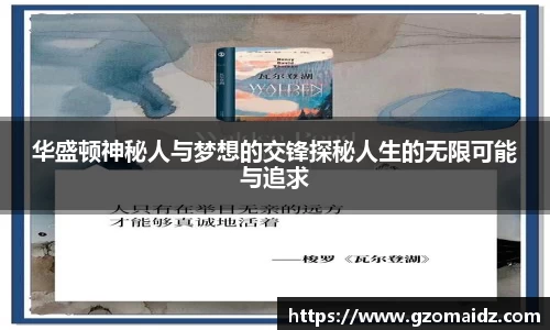 华盛顿神秘人与梦想的交锋探秘人生的无限可能与追求