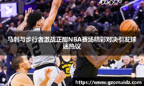 马刺与步行者激战正酣NBA赛场精彩对决引发球迷热议
