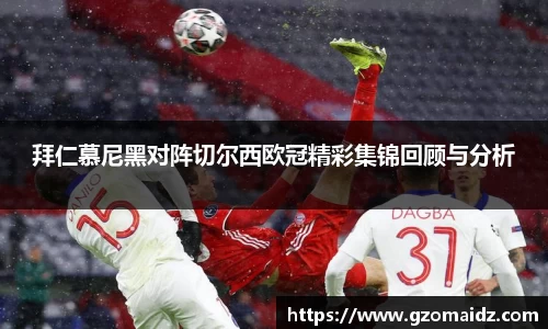 拜仁慕尼黑对阵切尔西欧冠精彩集锦回顾与分析
