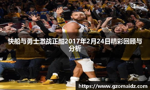 快船与勇士激战正酣2017年2月24日精彩回顾与分析